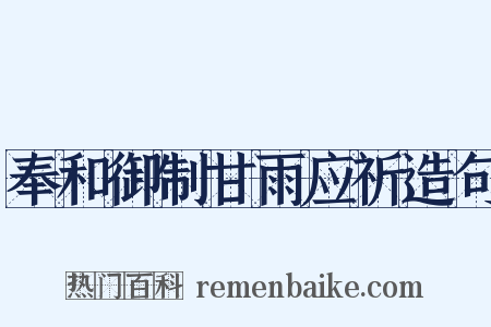 奉和御制甘雨应祈造句是什么意思的图片